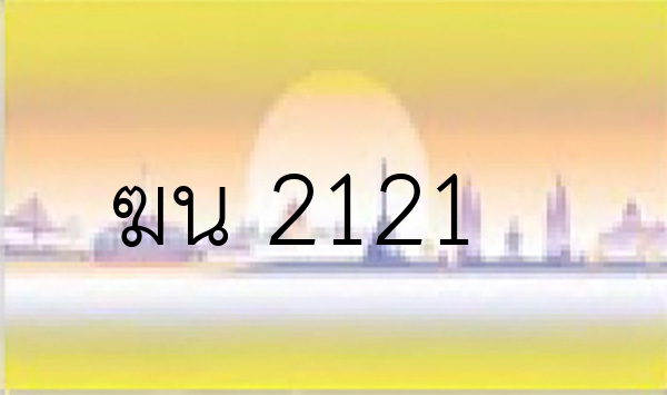 ฆน 2121